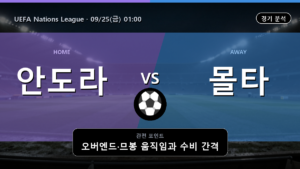 안도라 몰타 UEFA Nations League 경기 분석과 중계 정보