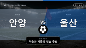 안양 울산현대축구단 K리그 경기 분석과 중계 정보