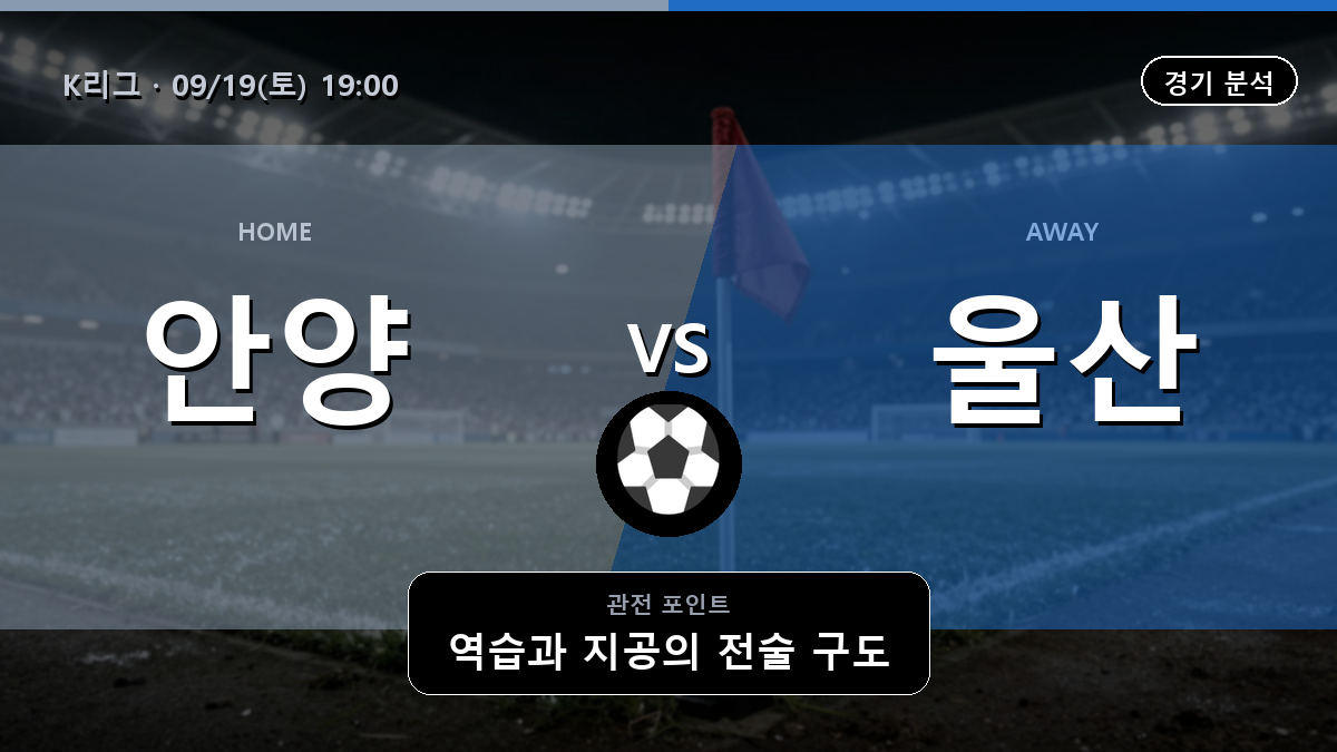 안양 울산현대축구단 K리그 경기 분석과 중계 정보