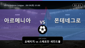 아르메니아 몬테네그로 UEFA Nations League 경기 분석과 중계 정보