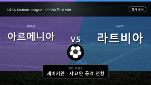 아르메니아 라트비아 UEFA Nations League 경기 분석과 중계 정보