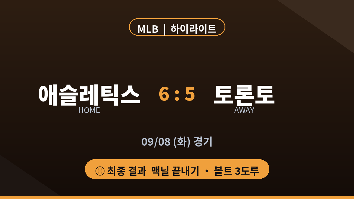 애슬레틱스 토론토 MLB 경기 결과 하이라이트 대진 카드