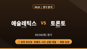 애슬레틱스 토론토 MLB 경기 분석 대진 카드