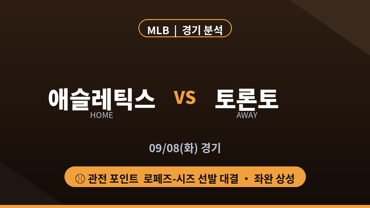 애슬레틱스 토론토 MLB 경기 분석 대진 카드