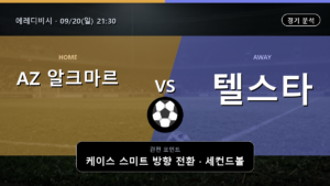 AZ 알크마르 텔스타 에레디비시 경기 분석과 중계 정보