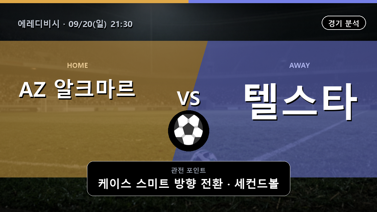 AZ 알크마르 텔스타 에레디비시 경기 분석과 중계 정보