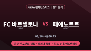 FC 바르셀로나 페예노르트 UEFA 챔피언스리그 경기 분석 대진 카드
