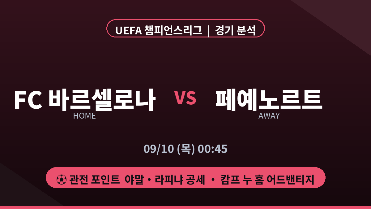 FC 바르셀로나 페예노르트 UEFA 챔피언스리그 경기 분석 대진 카드