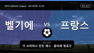 벨기에 프랑스 UEFA Nations League 경기 분석과 중계 정보