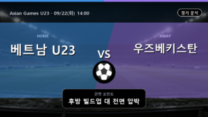 베트남 U23 우즈베키스탄 U23 Asian Games U23 경기 분석과 중계 정보
