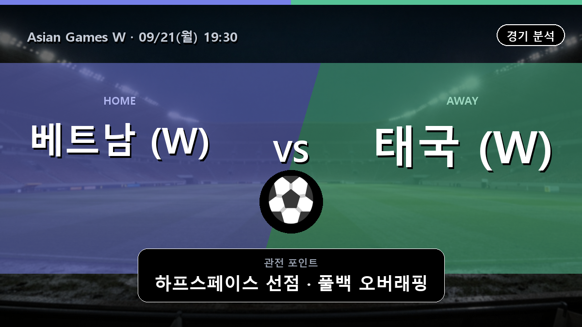 베트남 (W) 태국 (W) Asian Games W 경기 분석과 중계 정보