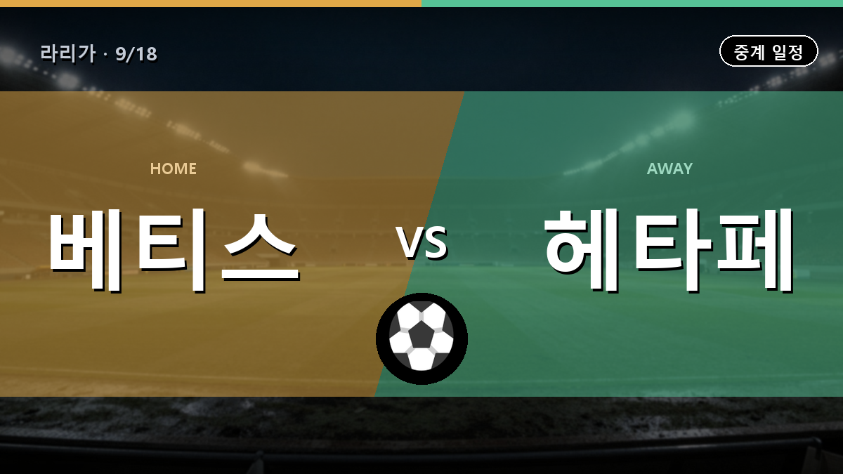 베티스 vs 헤타페 경기 일정과 중계 안내