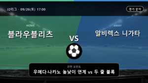 블라우블리츠 아키타 알비렉스 니가타 J2리그 경기 분석과 중계 정보