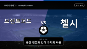 브렌트퍼드 첼시 프리미어리그 경기 분석과 중계 정보