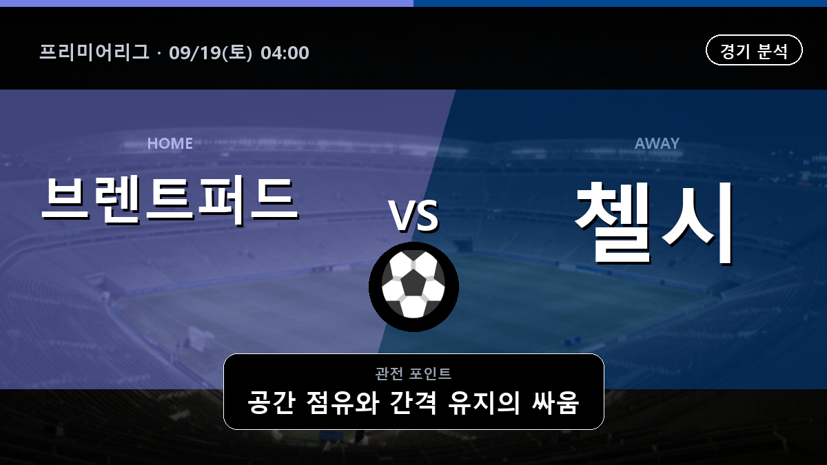 브렌트퍼드 첼시 프리미어리그 경기 분석과 중계 정보