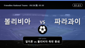 볼리비아 파라과이 Friendlies National Teams 경기 분석과 중계 정보