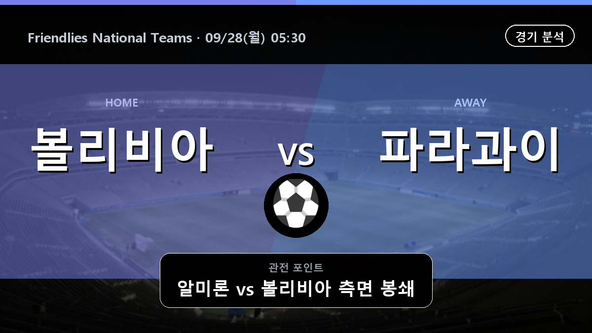볼리비아 파라과이 Friendlies National Teams 경기 분석과 중계 정보