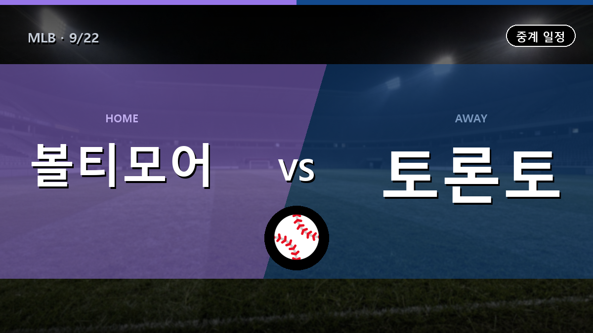 볼티모어 토론토 중계 경기 일정과 중계 안내