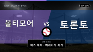 볼티모어 토론토 MLB 경기 분석과 중계 정보