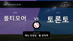 볼티모어 토론토 MLB 경기 분석과 중계 정보