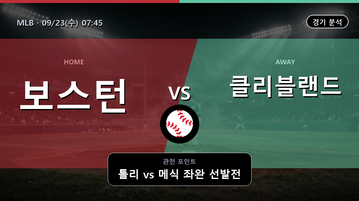 보스턴 클리블랜드 MLB 경기 분석과 중계 정보