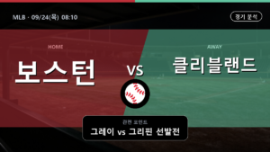 보스턴 클리블랜드 MLB 경기 분석과 중계 정보