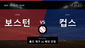 보스턴 시카고 컵스 MLB 경기 분석과 중계 정보