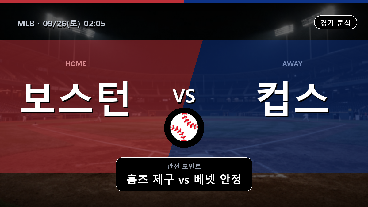 보스턴 시카고 컵스 MLB 경기 분석과 중계 정보