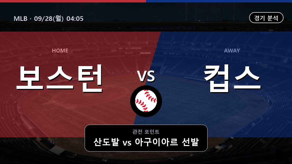 보스턴 시카고 컵스 MLB 경기 분석과 중계 정보