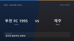 부천 제주 K리그 경기 분석 대진 카드