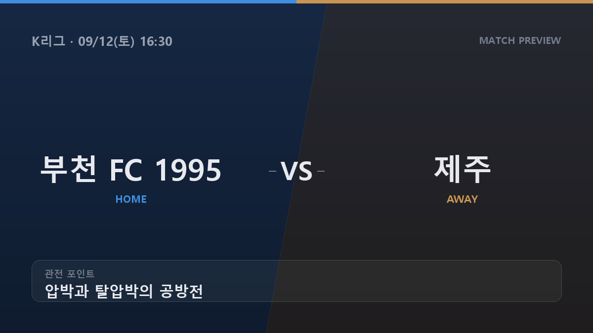 부천 제주 K리그 경기 분석 대진 카드