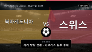 북마케도니아 스위스 UEFA Nations League 경기 분석과 중계 정보