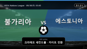 불가리아 에스토니아 UEFA Nations League 경기 분석과 중계 정보