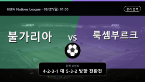 불가리아 룩셈부르크 UEFA Nations League 경기 분석과 중계 정보