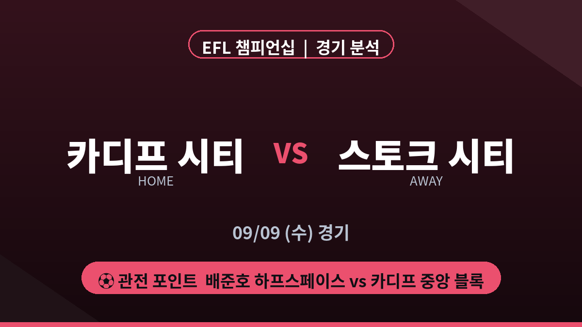 카디프 시티 스토크 시티 FC 챔피언십 경기 분석 대진 카드