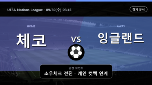 체코 잉글랜드 UEFA Nations League 경기 분석과 중계 정보