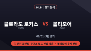 콜로라도 볼티모어 MLB 경기 분석 대진 카드