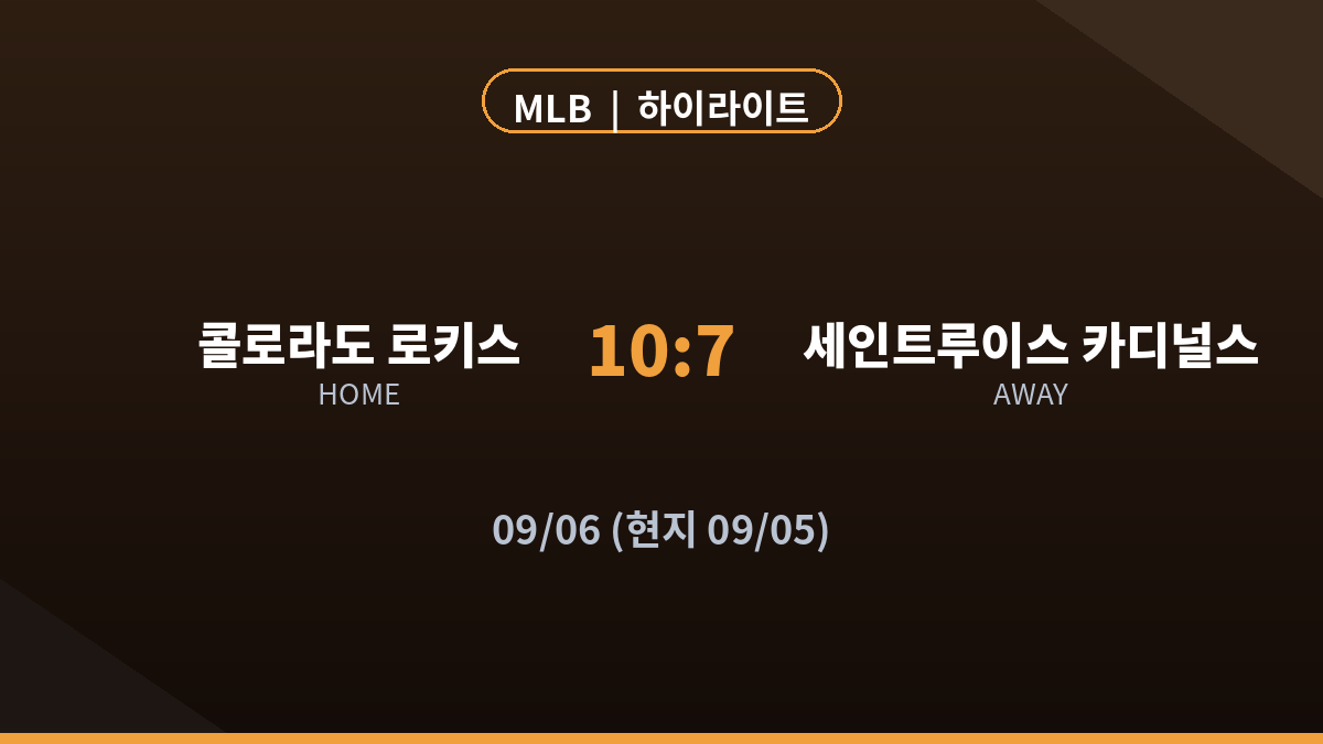 콜로라도 세인트루이스 MLB 하이라이트 최종 스코어 카드