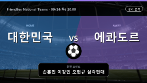 대한민국 에콰도르 Friendlies National Teams 경기 분석과 중계 정보