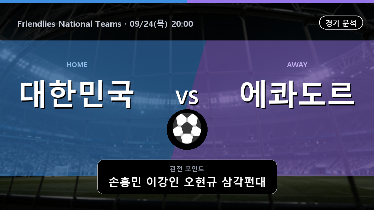 대한민국 에콰도르 Friendlies National Teams 경기 분석과 중계 정보