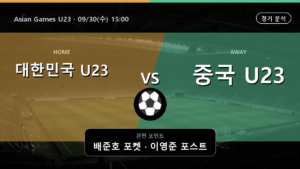 대한민국 U23 중국 U23 Asian Games U23 경기 분석과 중계 정보