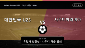 대한민국 U23 사우디아라비아 U23 Asian Games U23 경기 분석과 중계 정보