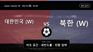 대한민국 (W) 북한 (W) Asian Games W 경기 분석과 중계 정보