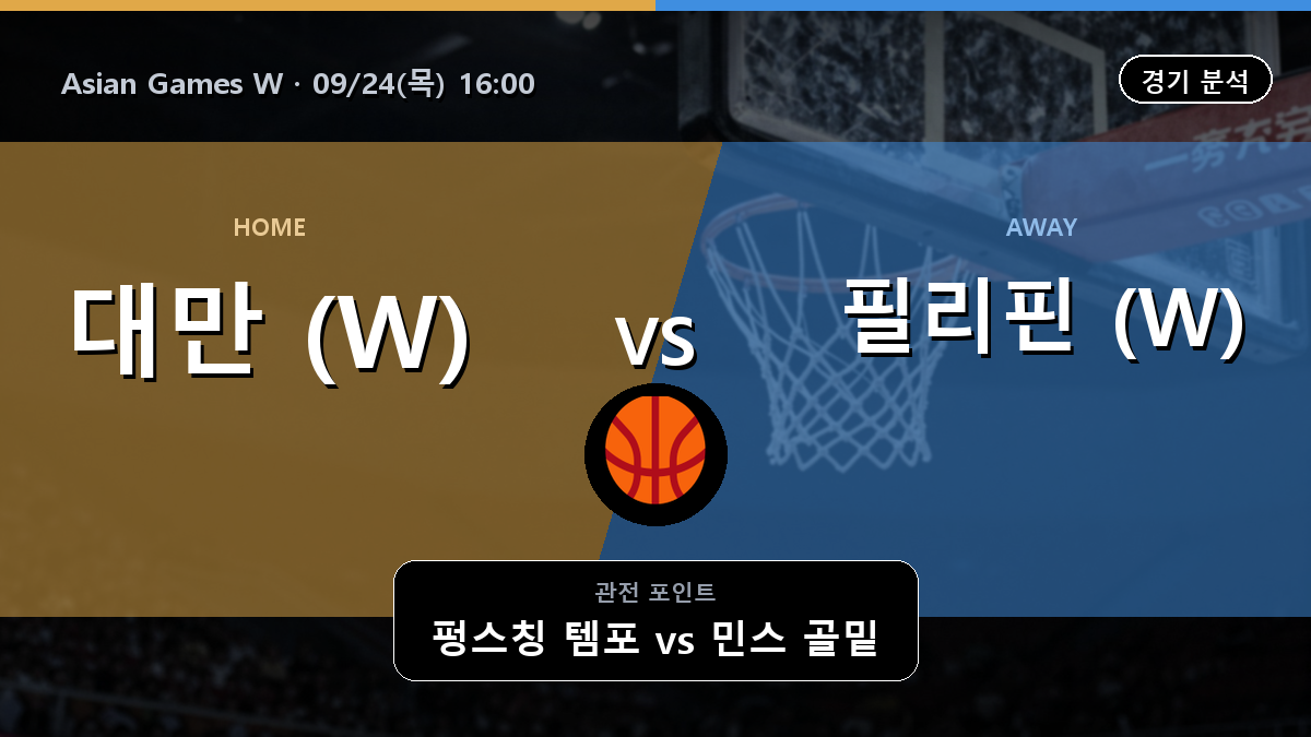대만 (W) 필리핀 (W) Asian Games W 경기 분석과 중계 정보