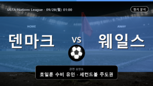 덴마크 웨일스 UEFA Nations League 경기 분석과 중계 정보