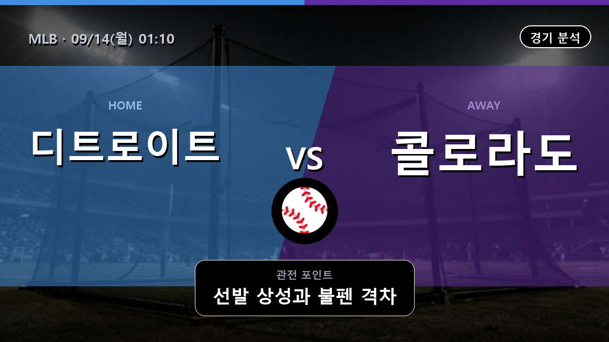 디트로이트 콜로라도 MLB 경기 분석과 중계 정보