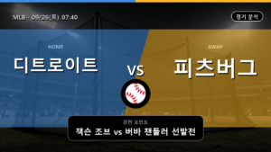 디트로이트 피츠버그 MLB 경기 분석과 중계 정보