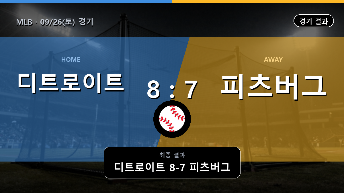 디트로이트 피츠버그 MLB 경기 하이라이트 결과와 중계 정보