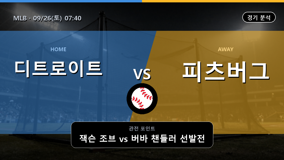 디트로이트 피츠버그 MLB 경기 분석과 중계 정보