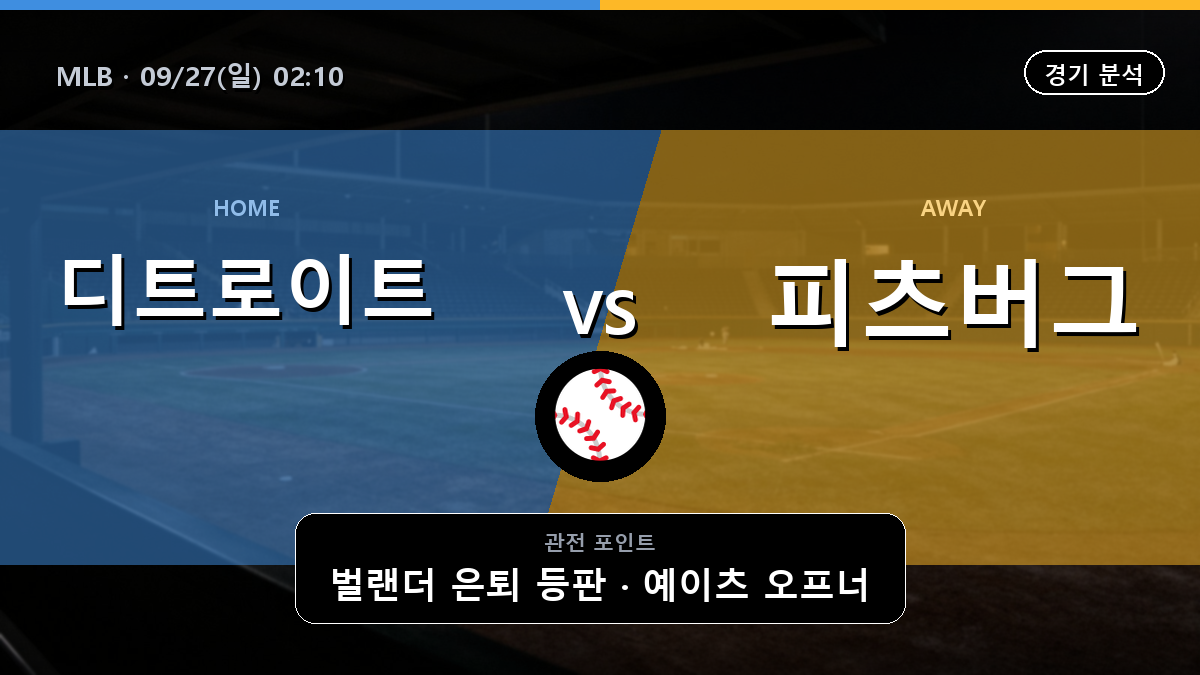 디트로이트 피츠버그 MLB 경기 분석과 중계 정보